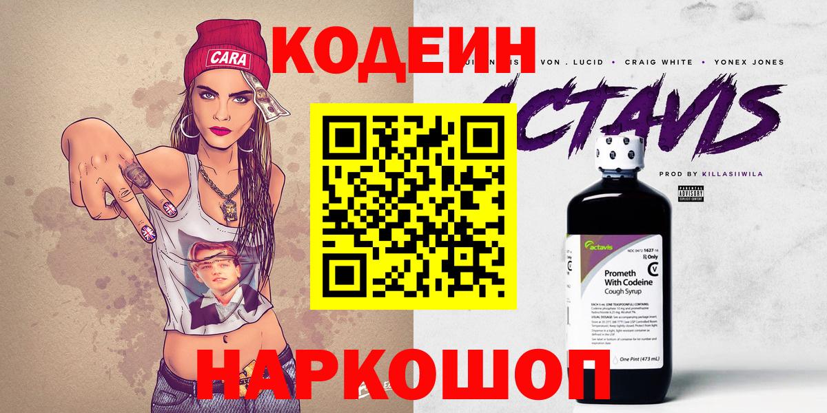 Кодеиновый сироп Lean Purple Drank  Вход с VPN  Кодеин напиток Lean (лин)  Волоколамск 