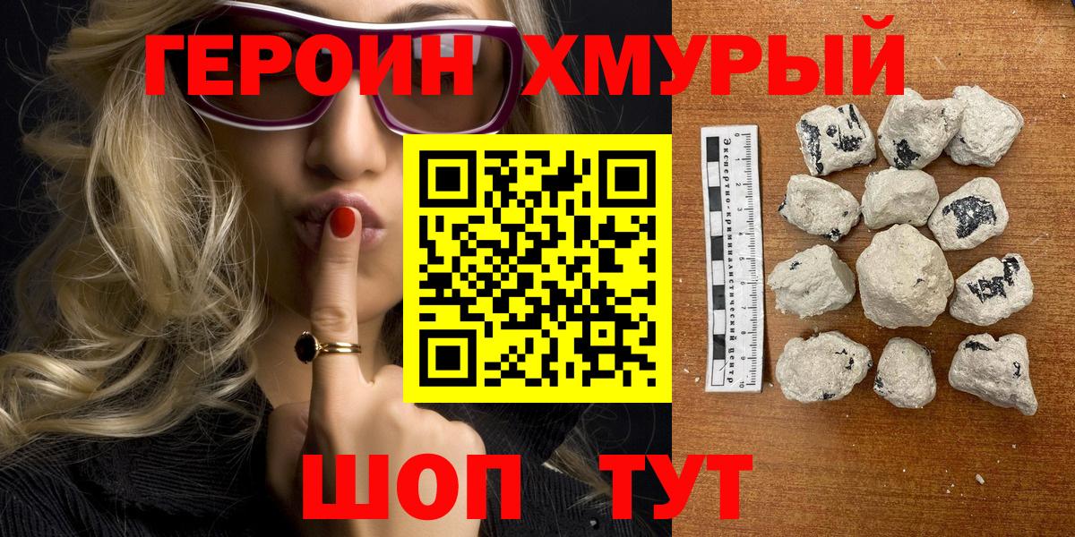 Героин  Вход с VPN  Волоколамск  Героин белый 